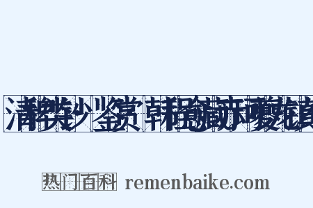 清稗类钞·鉴赏·韩程愈藏赤珂夔龙镇纸是什么意思的图片